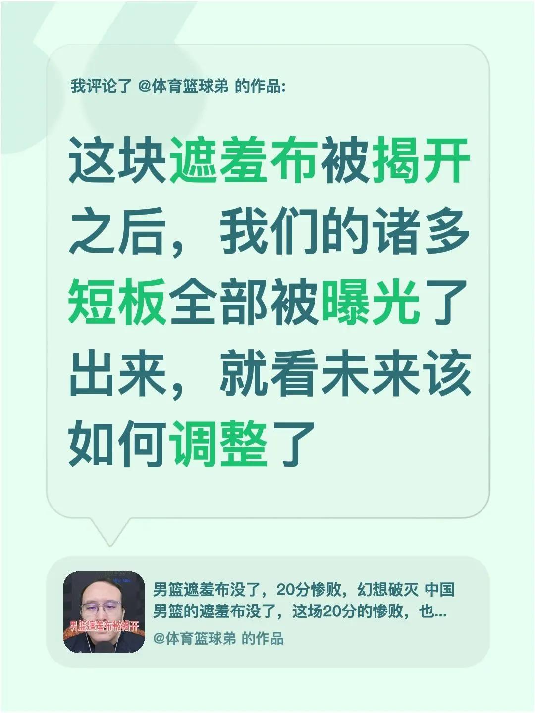 我评论了@体育篮球弟 的作品：这块遮羞布被揭开之后，我们的诸多短板全部被曝光了出