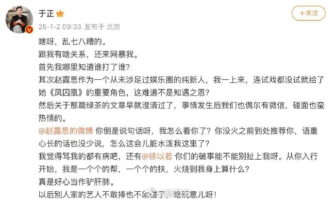 于正发文喊话赵露思  于正 骂我的都有病吧  1月2日，发文回应 徐以若 于正 