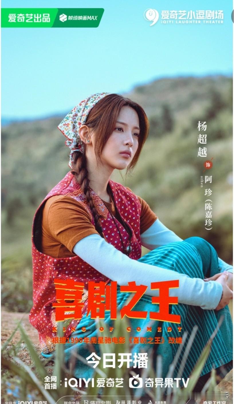 我有种预感，
杨超越演完《喜剧之王》这部剧后，
她在观众的心目中一定会有一席之地