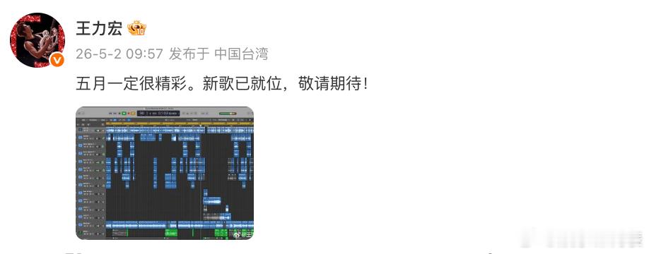 王力宏新歌已就位 王力宏发文：五月一定很精彩。新歌已就位，敬请期待！ 