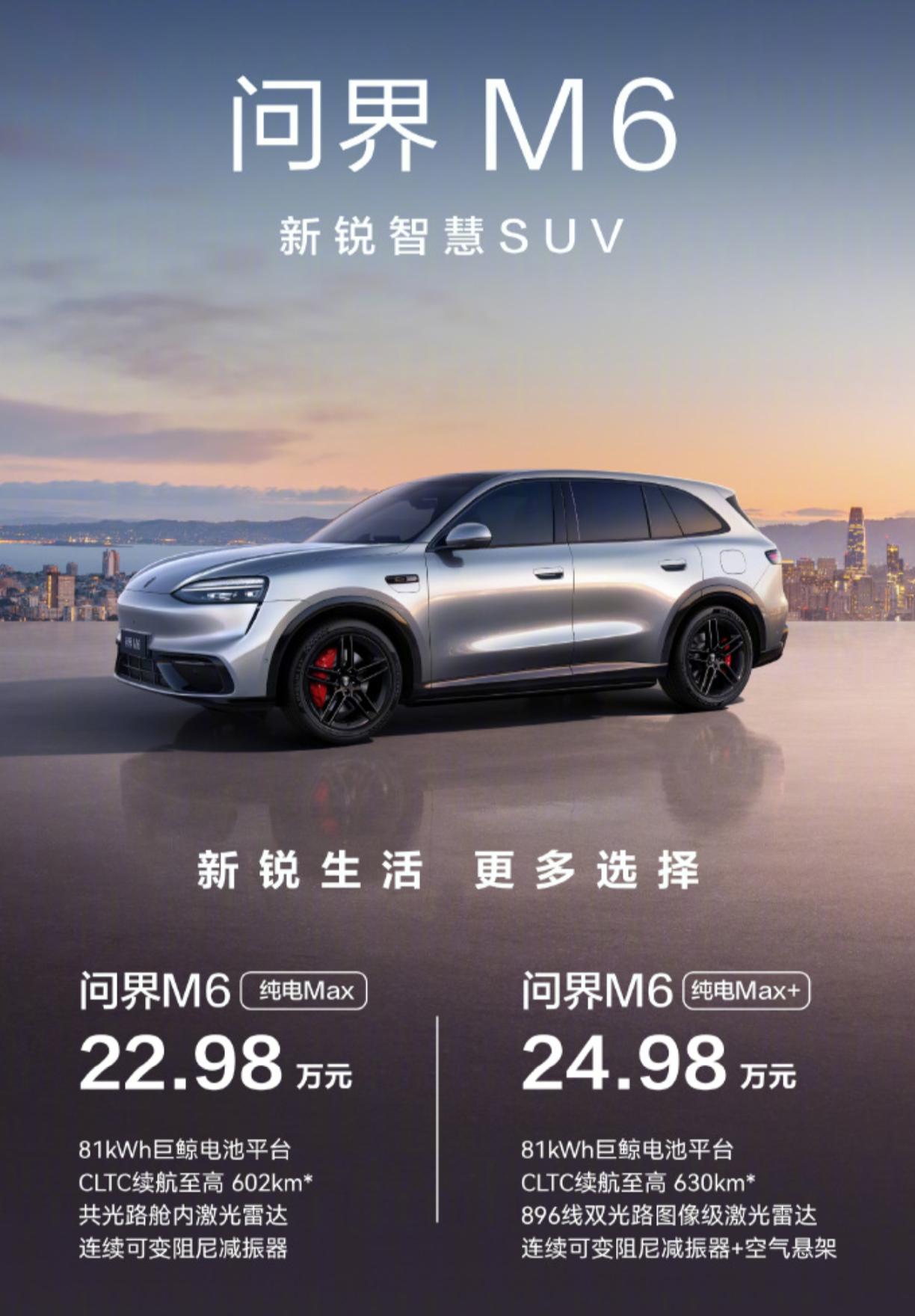 问界M6纯电的Max和Max+版价格来了，今天也有直播首秀。
Max版 22.9