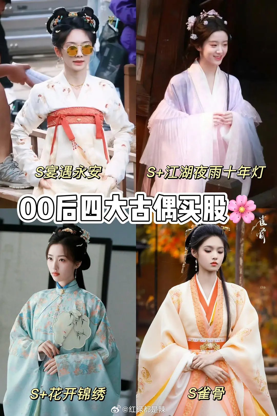 00后四大古偶买股花王影璐，包上恩，邓恩熙，艾米 ​​​