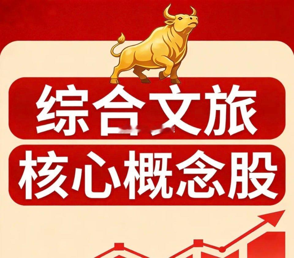 A股5家综合文旅核心概念股梳理1. 宋城演艺（300144）：文旅演艺龙头，“千