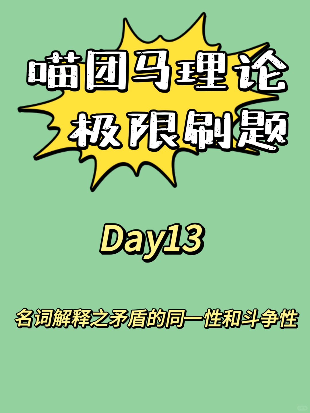 名词解释之矛盾的同一性和斗争性