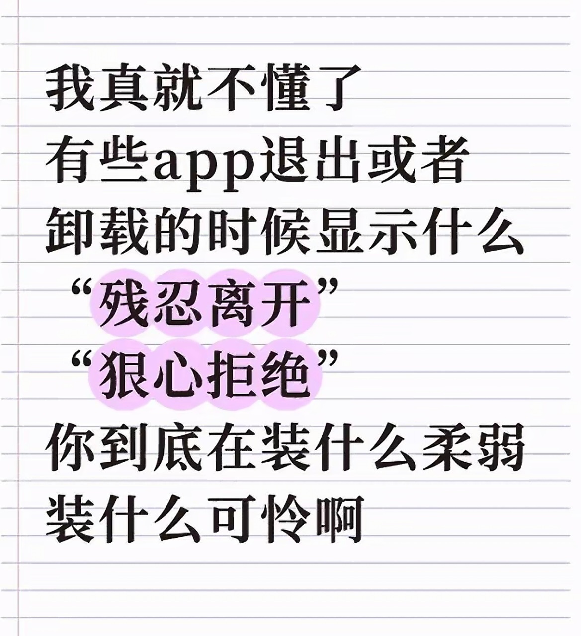 卸载就卸载什么叫残忍卸载都要卸载了就说明不用了，每次都显示再想想，残忍离开……就