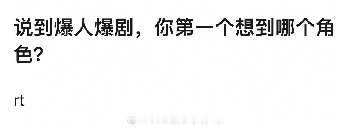 说到爆人爆剧，你第一个想到哪个角色？ 