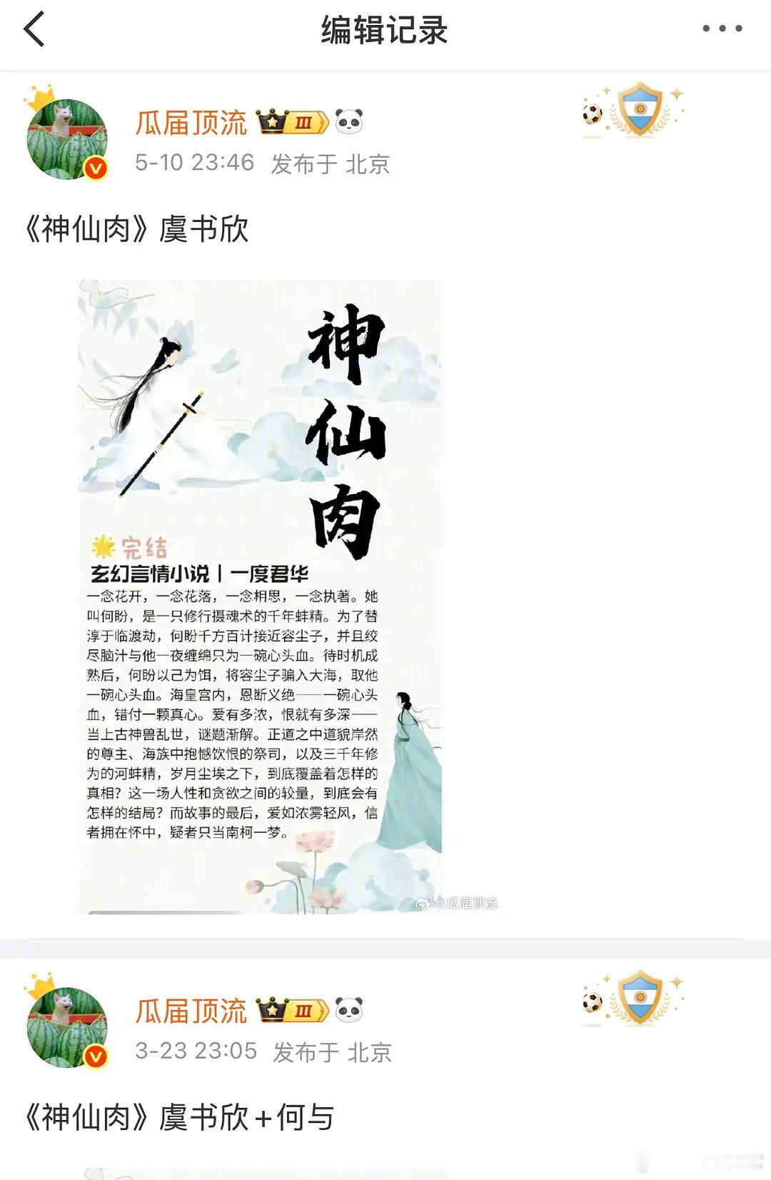 🍉《神仙肉》男主何与变动，女主虞书欣不变 曝神仙肉换男主