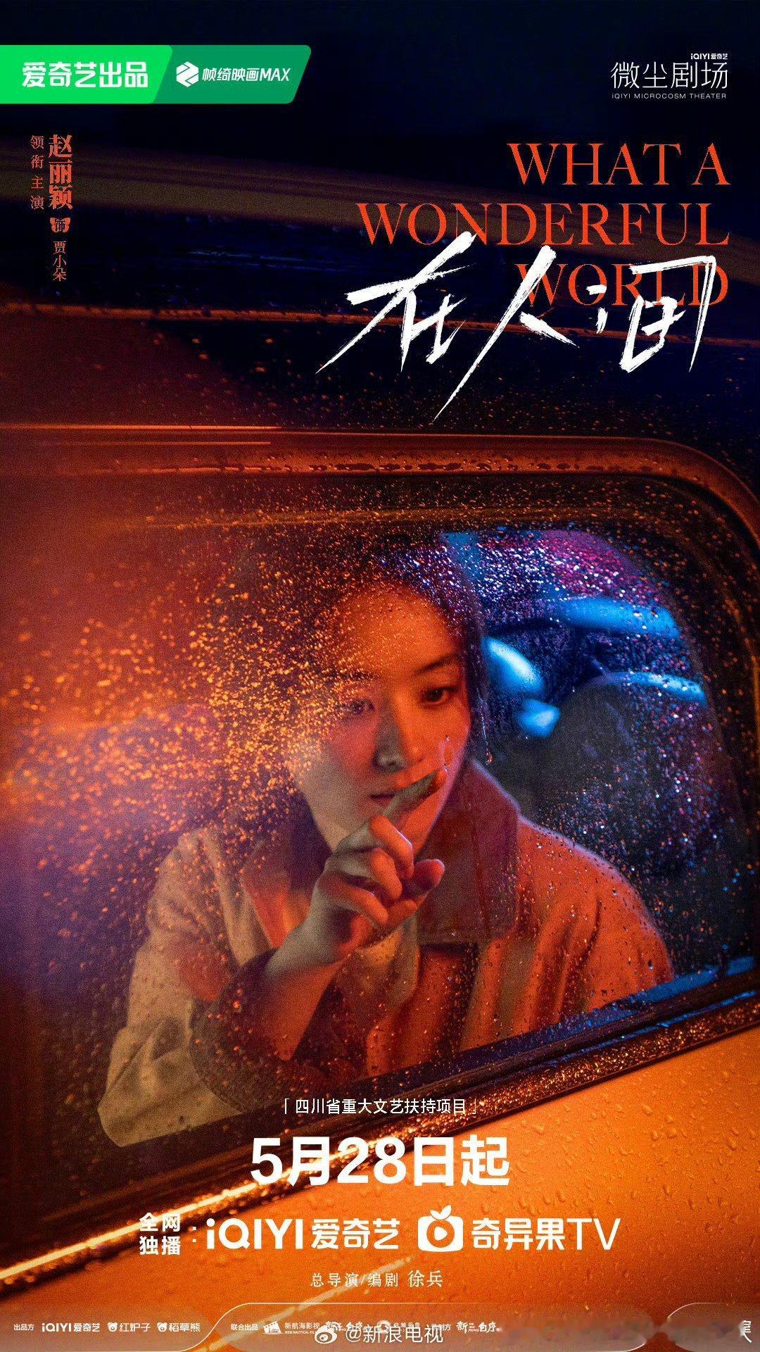 8集科幻悬疑剧在人间 定档5.28爱奇艺独播。导演／编剧：徐兵领衔主演：赵丽颖、