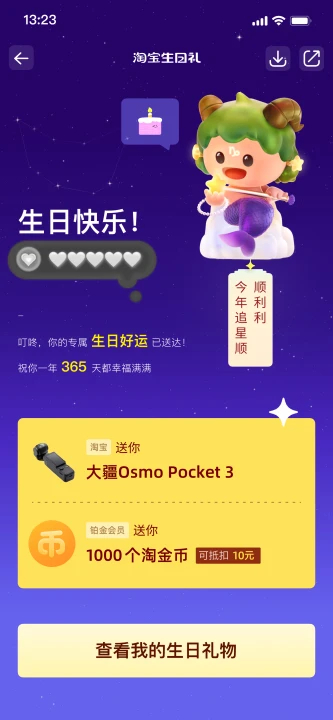 今天是林一的生日，现在上淘宝搜索【淘宝生日礼】，填写生日信息并许下生日心愿，淘宝