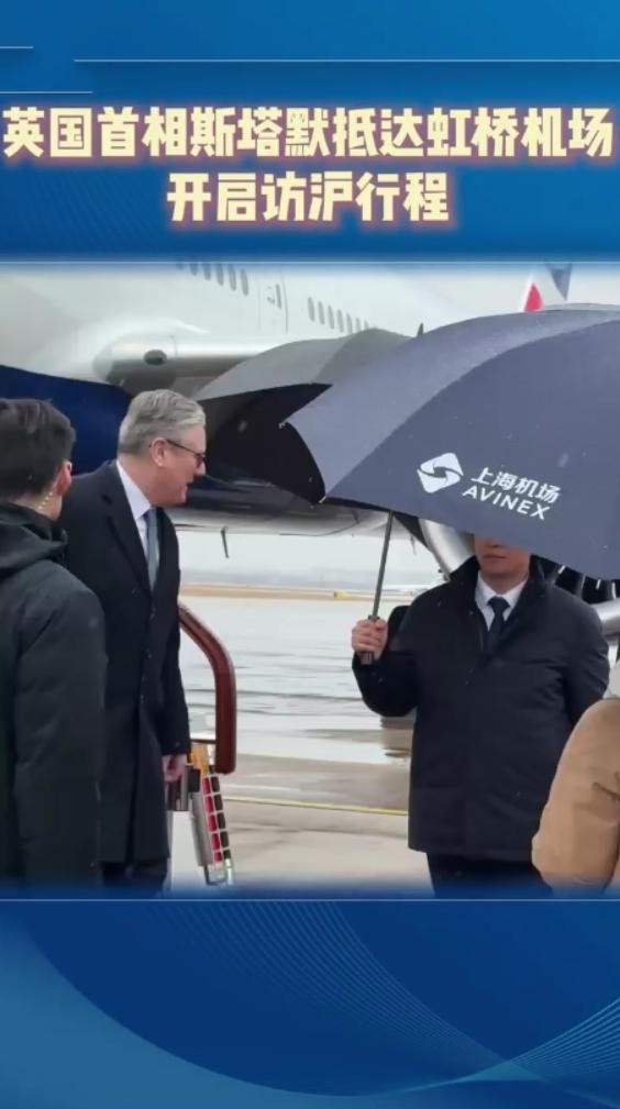1月30日斯塔默抵达第二站上海，继续找机会做生意，看来美总统接受采访时回应英国首