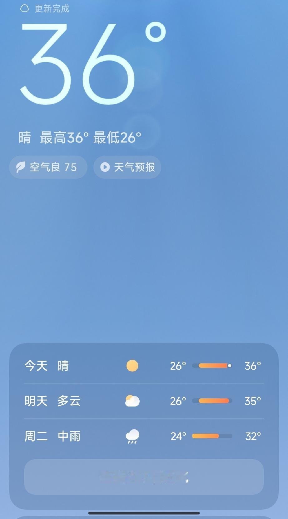 今日晴朗，最高36°，最低26°，空气良75，天气预报更新完成。