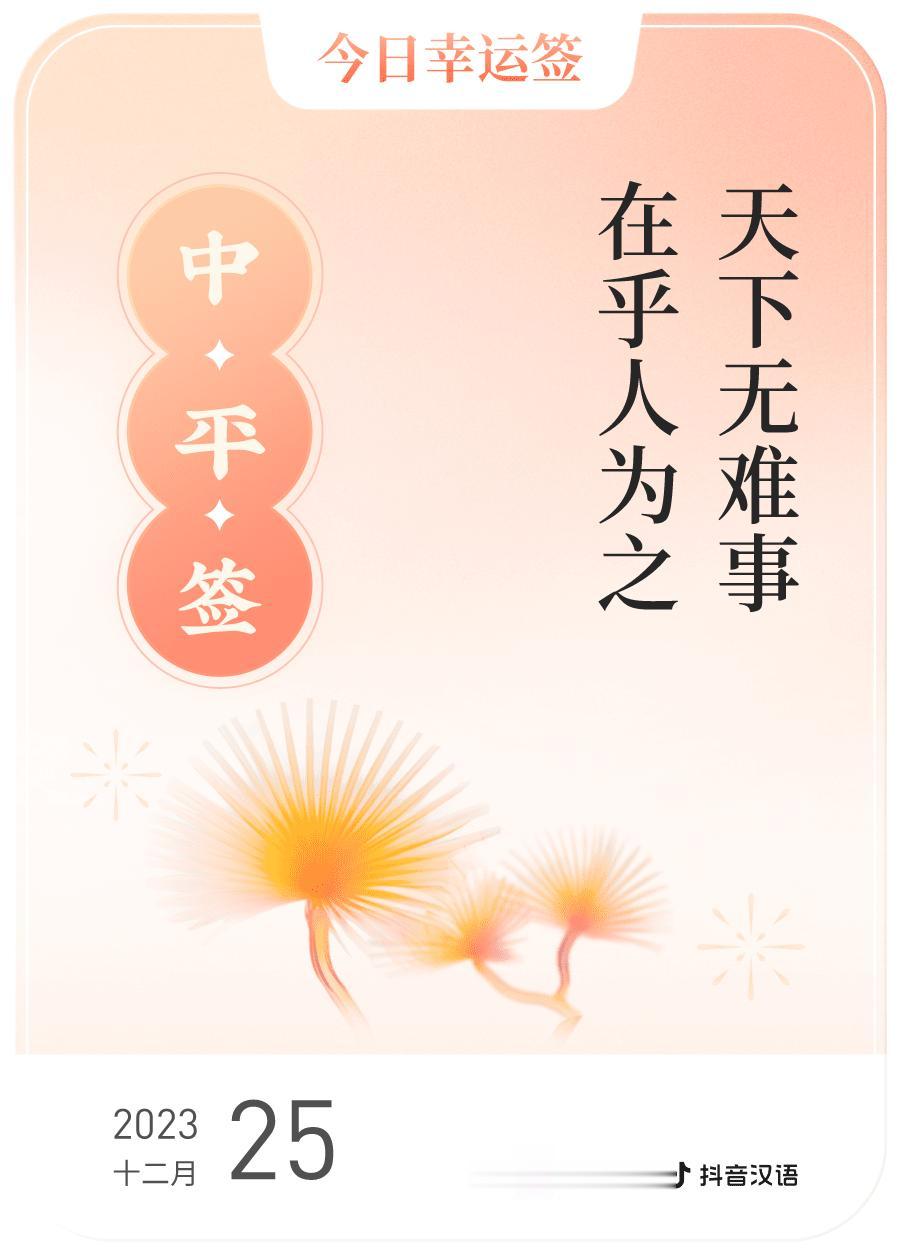 #跨年幸运签#我通过评论抽幸运签，抽到了中平，今日签文为：天下无难事,在乎人为之