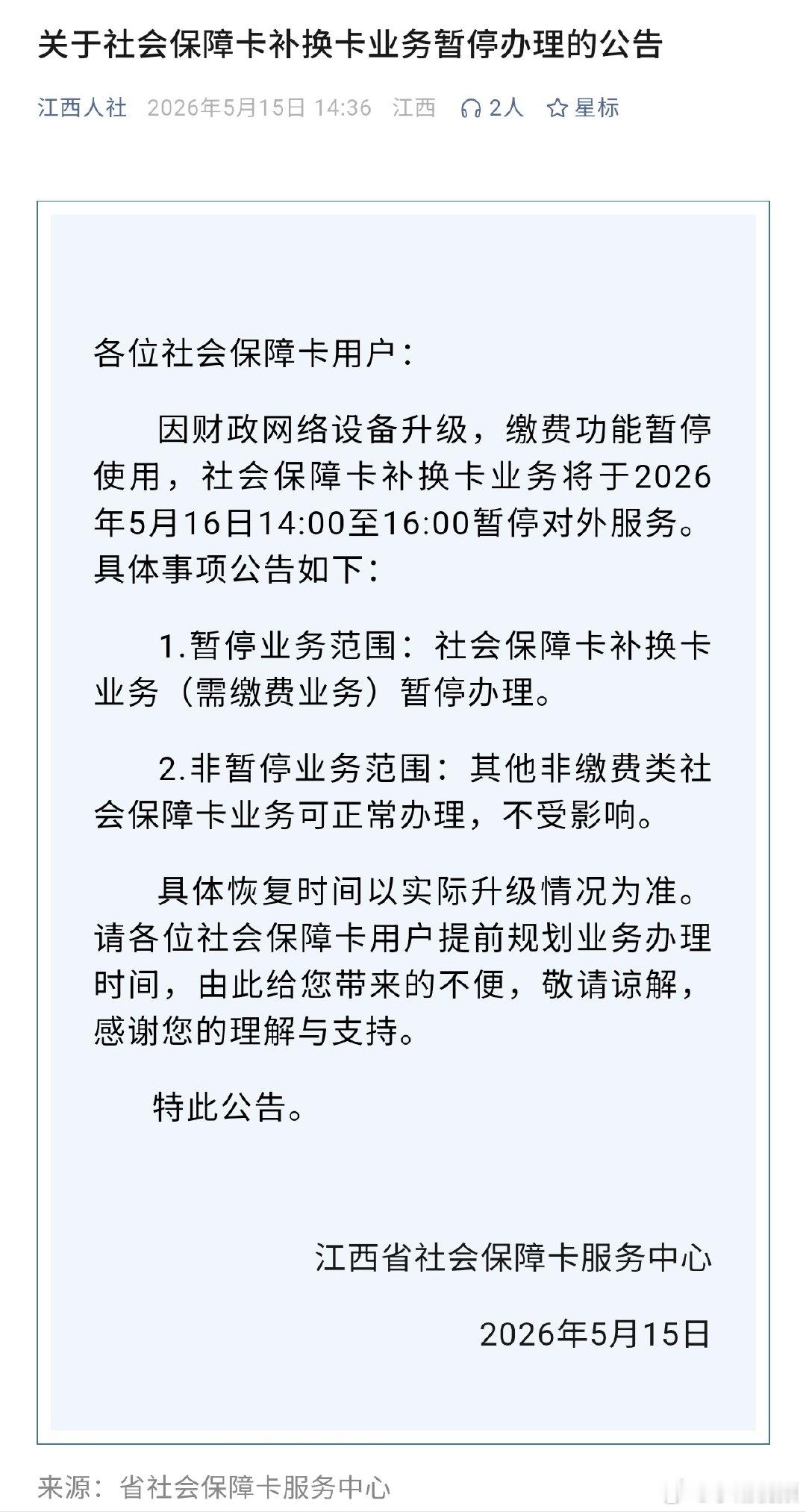 【江西社保卡补换卡暂停办理的公告】 因网络设备升级，缴费功能暂停使用，社会保障卡