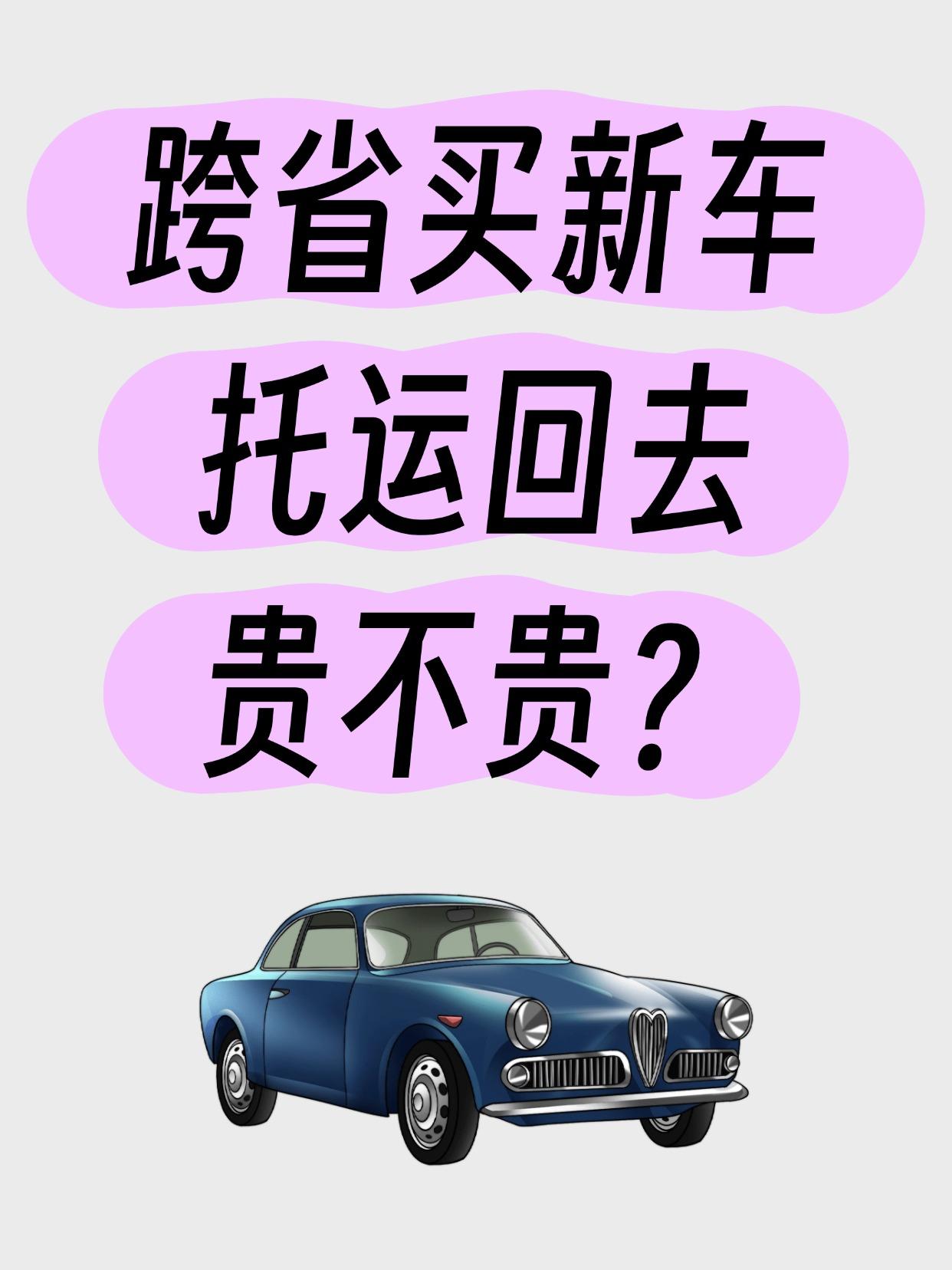 汽车托运价格不是固定的，主要看距离和运输方式：
大板车（拼车）：性价比之王，适合