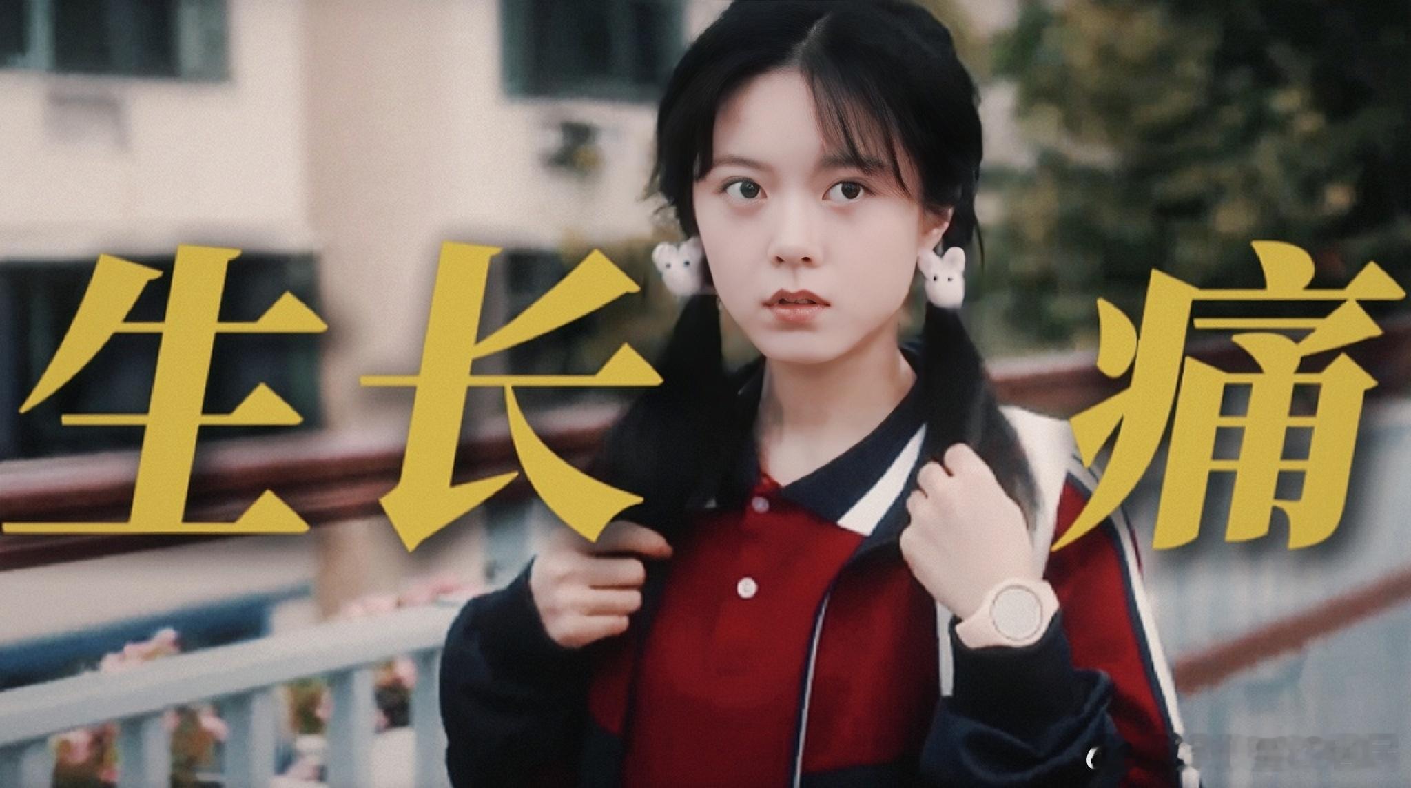 赵今麦演出了无声的生长痛 看着他人穿搭自觉青涩稚嫩 ​​​