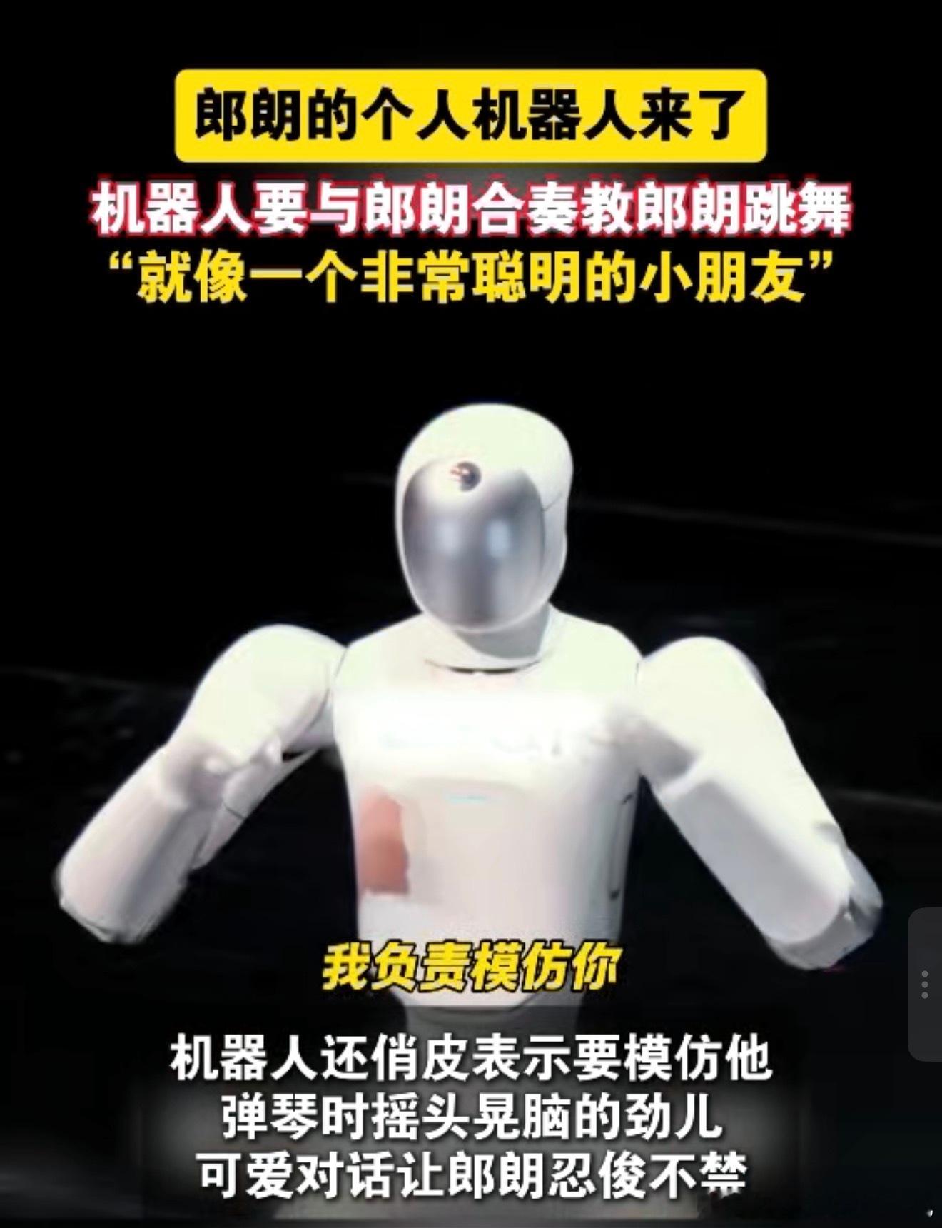 郎朗的个人机器人以前只在科幻片看到的画面照进现实，艺术大咖和人形机器人同台，能合