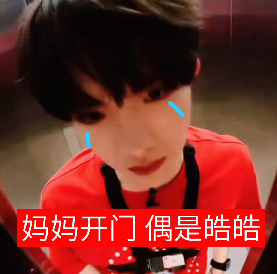 门口站了个小孩苏新皓[超话] ​​​
