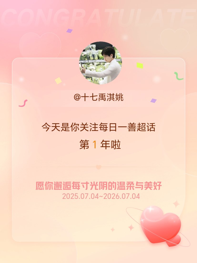 每日一善今天是我关注超话的第1年，希望你的生活如晨曦般明媚温暖～ 