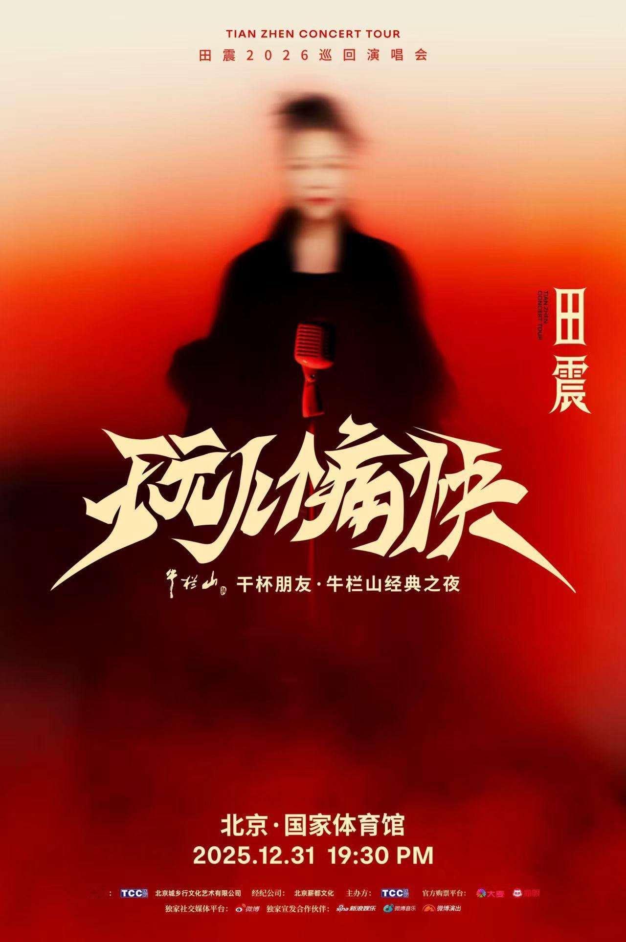 田震 「玩儿个痛快」2026巡回演唱会首站北京， 正式官宣！！！12月31日 ?