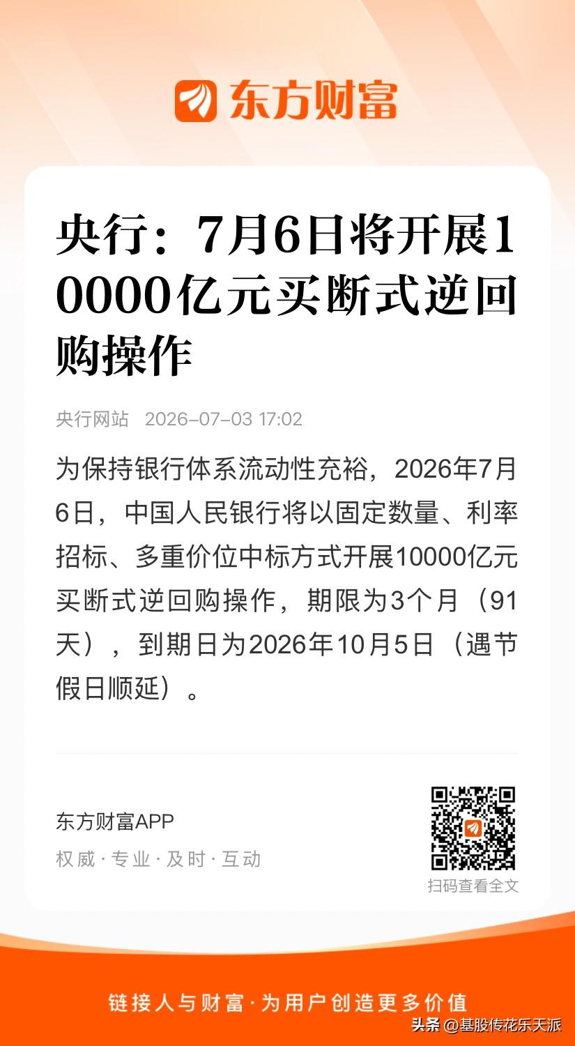 盘后再传央行利好：《央行：7月6日将开展10000亿元买断式逆回购操作》，聊一聊