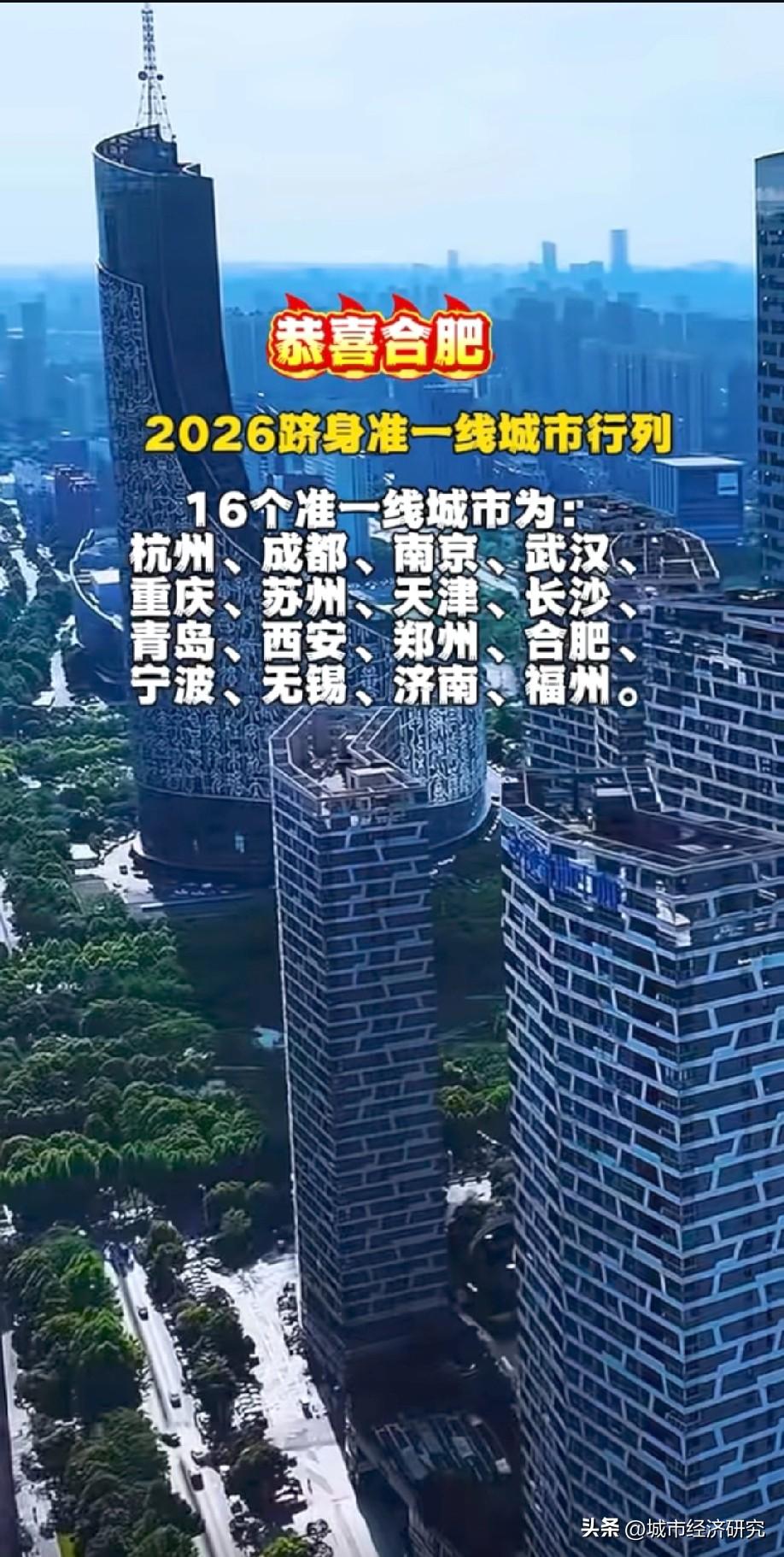 2026年合肥成为准一线城市行列，2026年全国有16个准一线城市，而合肥就是其