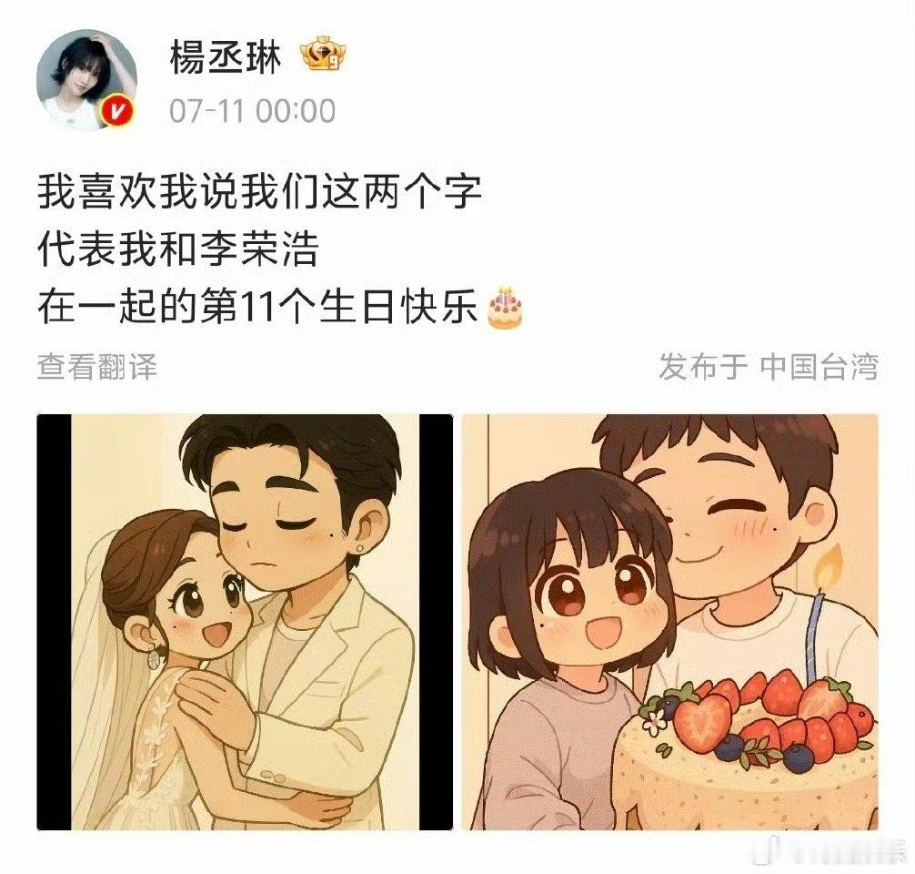 杨丞琳连续11年发文为李荣浩庆生 卡点为庆生“我喜欢我说我们这两个字 ，代表我和