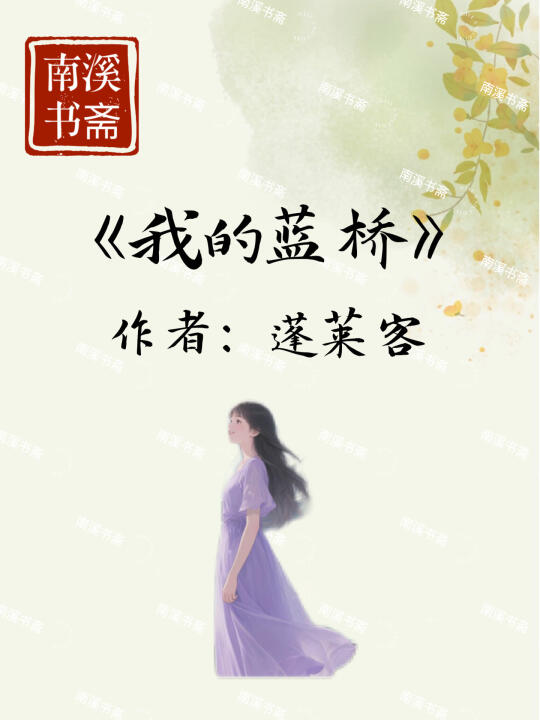 双向暗恋+破镜重圆！蓬莱客这本小说真得好绝