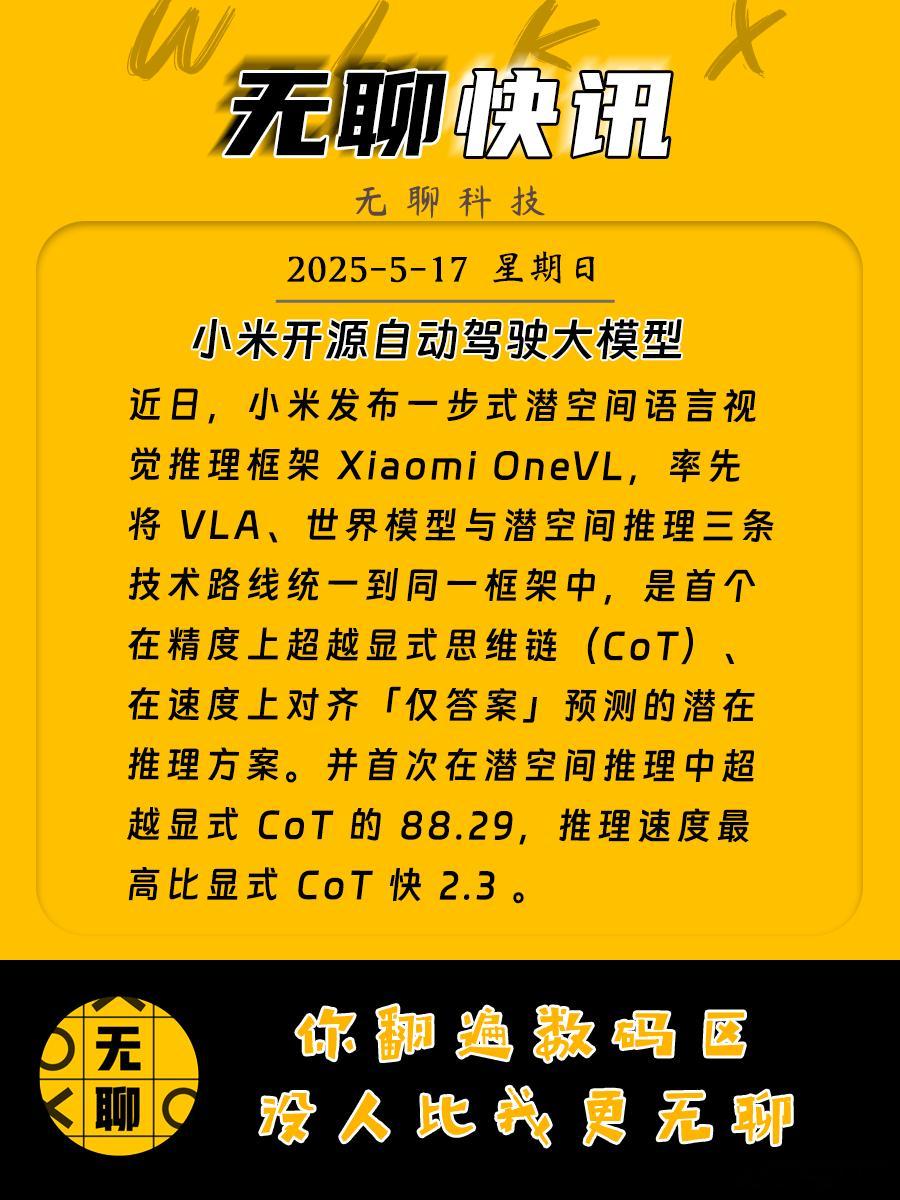 【小米开源自动驾驶大模型】近日，小米发布一步式潜空间语言视觉推理框架 Xiaom