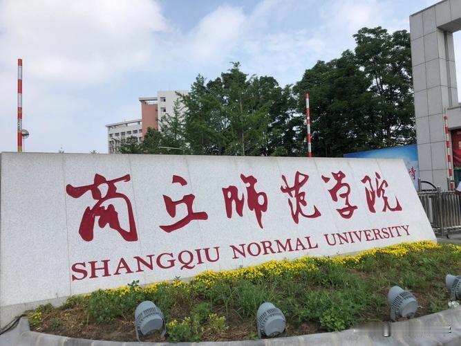 在发改委工作19年的老将，转行出任商丘师范学院副校长。

商丘师范学院新上任的李