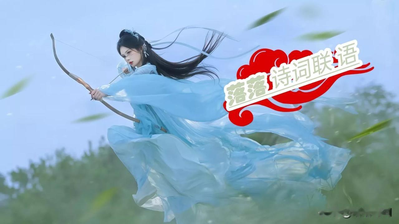 [玫瑰][微风]
上联：苍山擎日月
上联：震天弓，狼牙箭，穿云破雾
[玫瑰][微