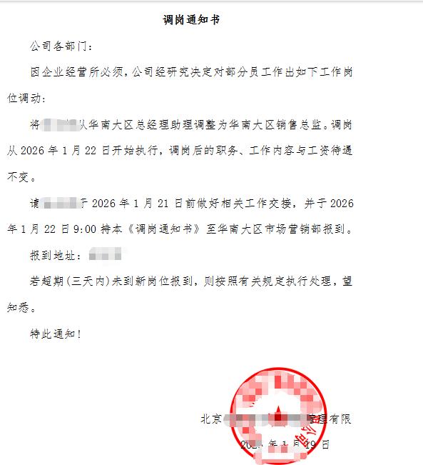 这个年底恐怕要不太平了[捂脸]公司一纸通知，把华南大区的总经理助理调岗成了区域销