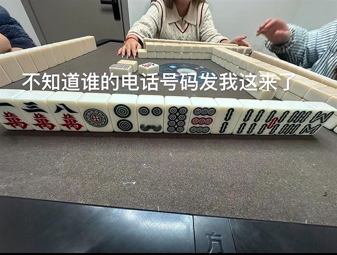 打麻将摸到电话号码了  回家吧孩子，接个闹钟回家吧 