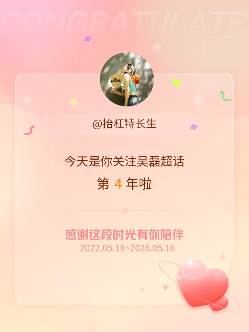吴磊今天是我关注超话的第4年，希望能继续伴你一路前行～ 