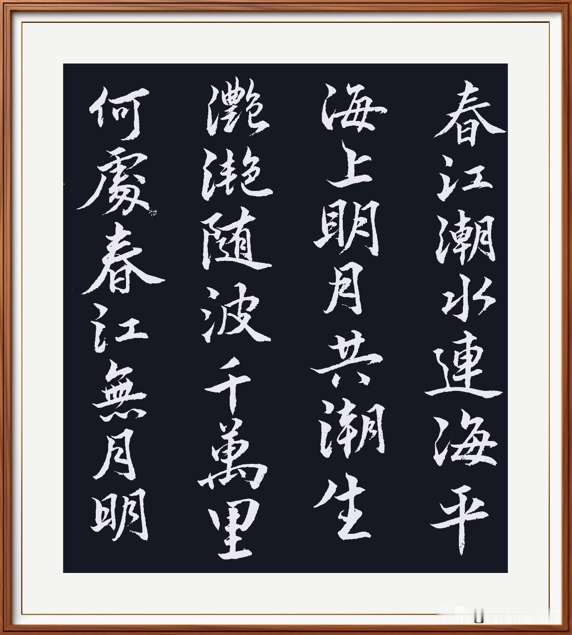 临摹网上花月夜，
集字全篇熟悉下。
字迹飘逸柔美和，
身心快乐答谢驾。
