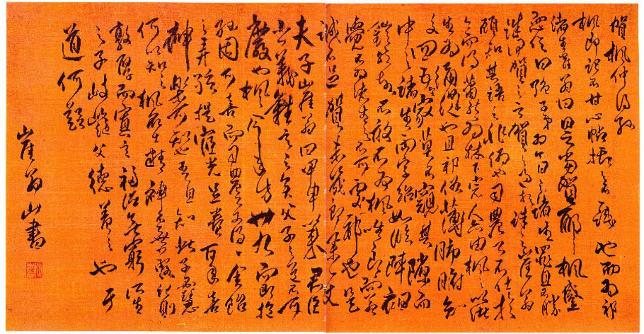 傅山草书贺枫仲得孙书法欣赏