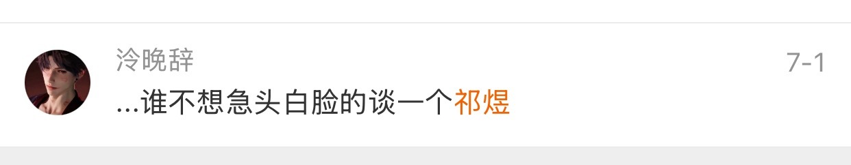 我愿称祁煜为完美男人