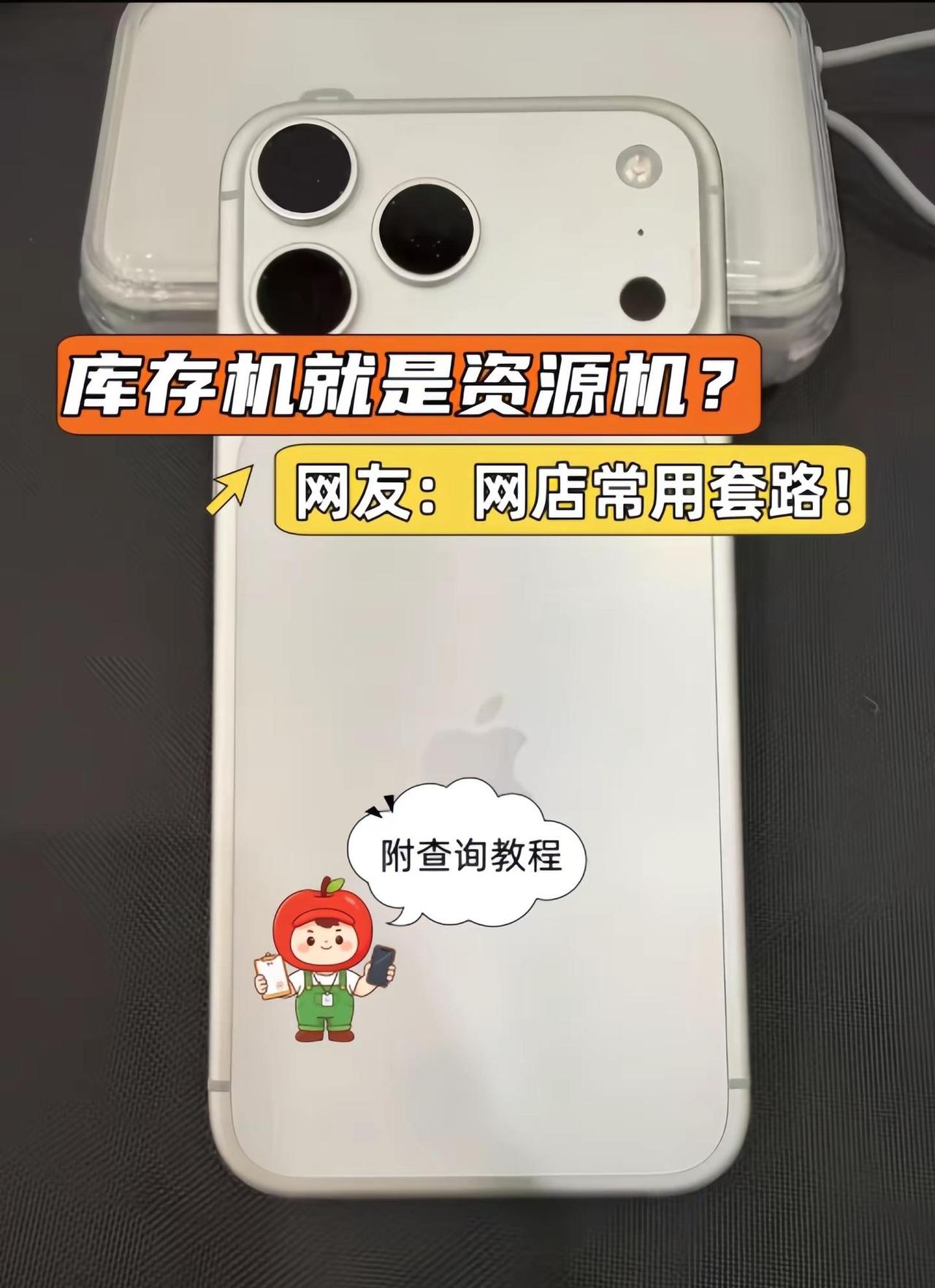 iPhone17ProMax.库存机居然是资源机？网友：网店、直播间常用套路！今