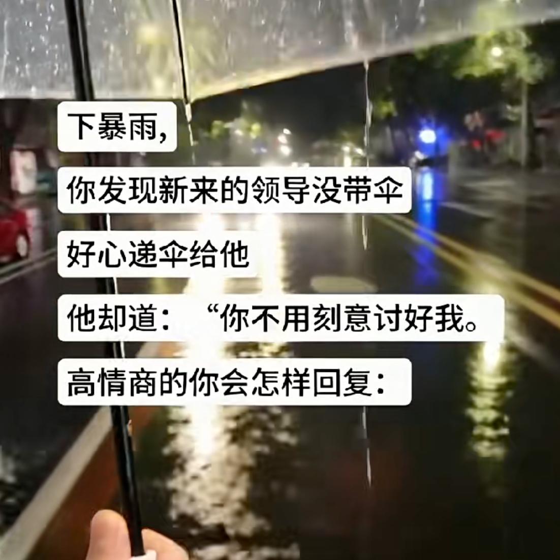 假如下暴雨时，你发现新来的领导没带伞，好心递伞给他。
他却说道：“你不用刻意讨好