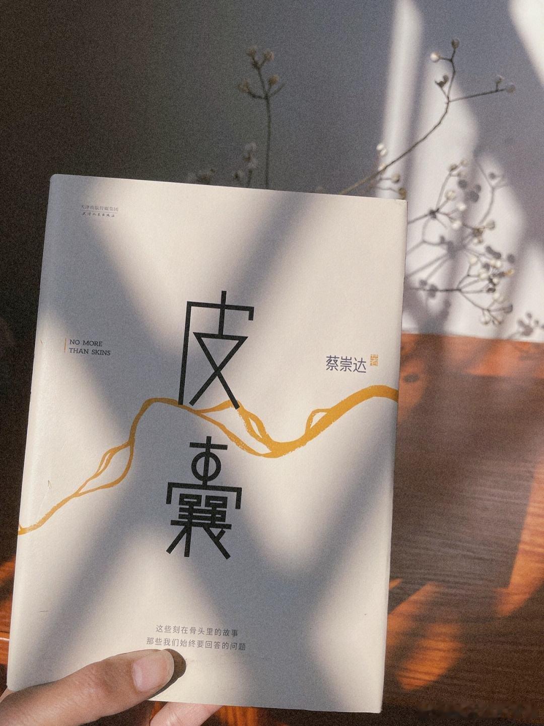 喜欢《皮囊》里的一句话：“真正能给你撑腰的，是丰富的知识储备，足够的经济基础，持