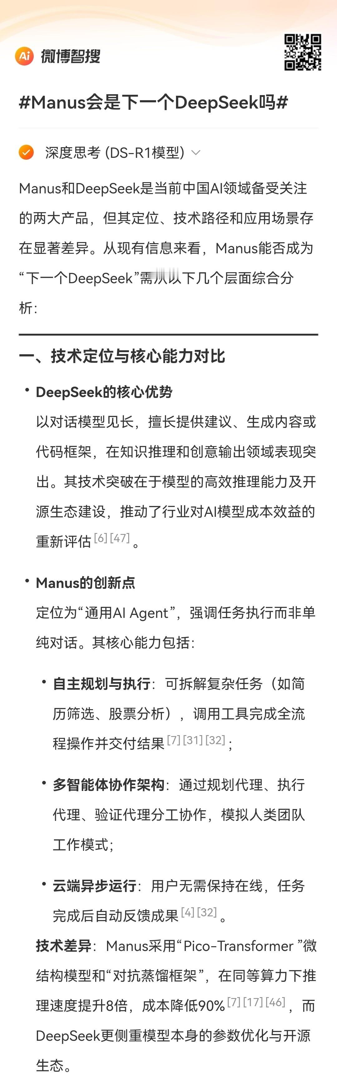 Manus会是下一个DeepSeek吗Manus一夜爆火！会成为下一个DeepS