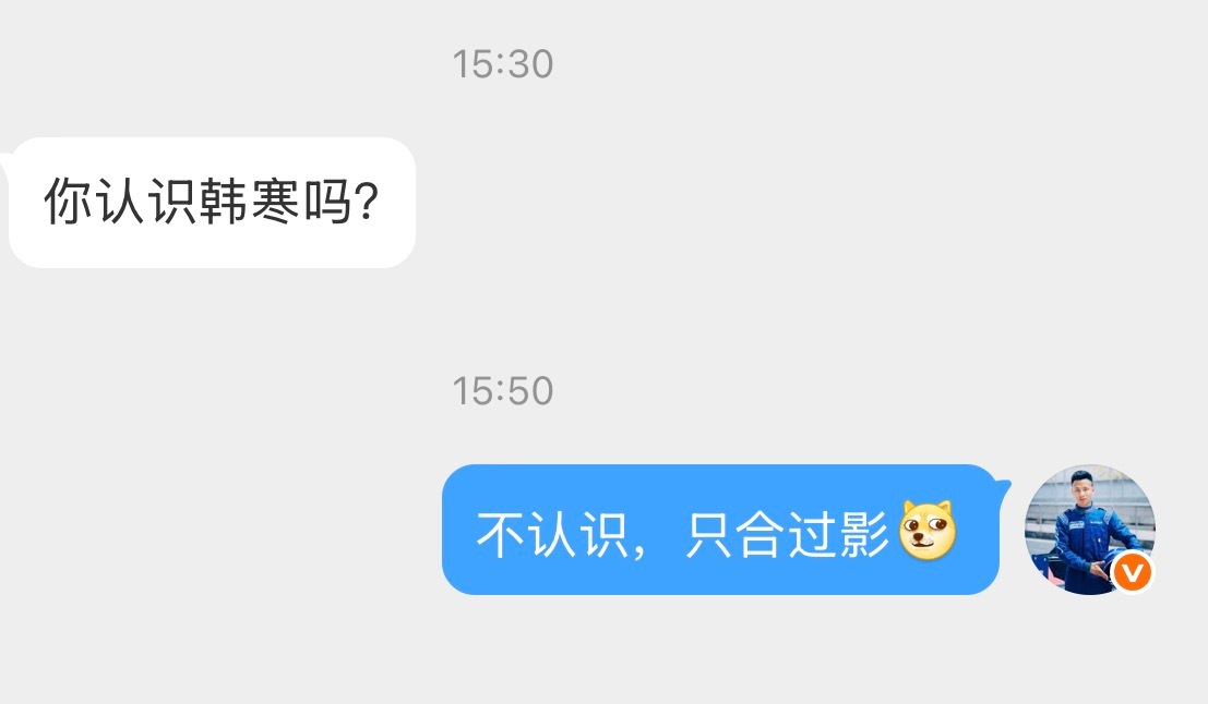 准确的说是我认识韩寒，但韩寒不认识我