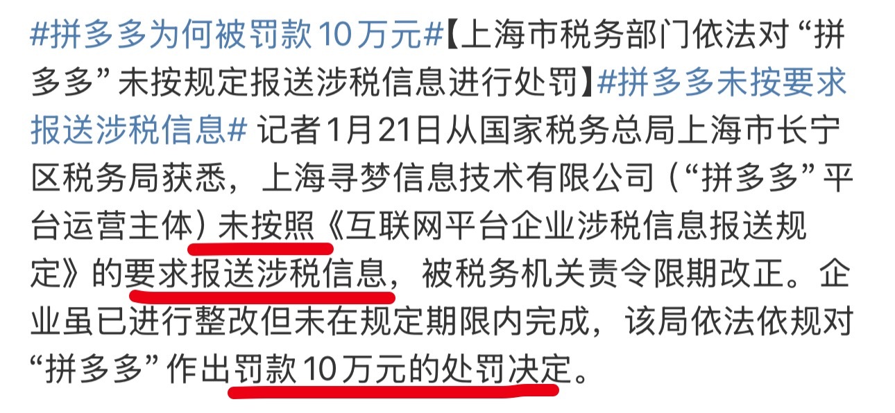 未按要求报送涉税信息，拼多多被处罚10万元。我的理解，说明只是没报送，但是税务检