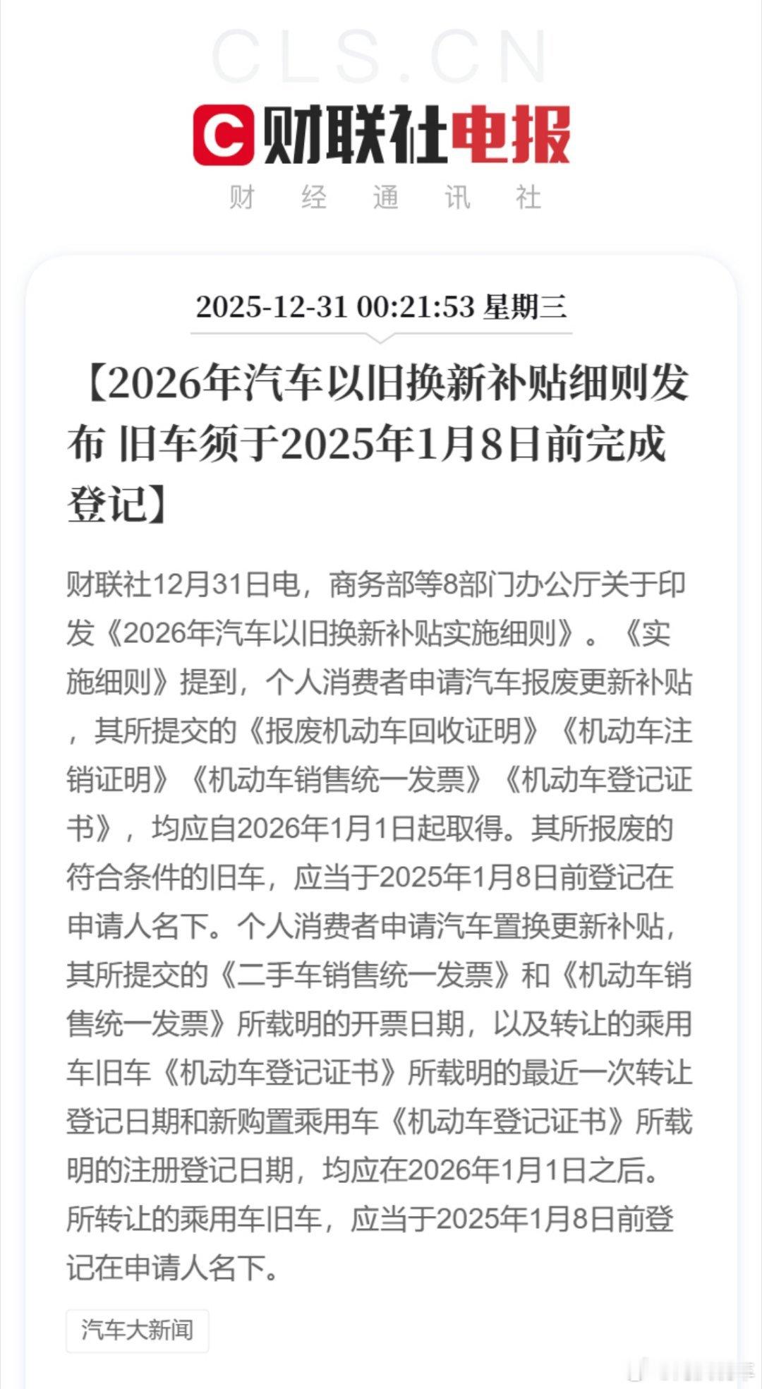 2026汽车以旧换新补贴细则　26年汽车报废更新中，参与申领补贴的报废旧车是油车