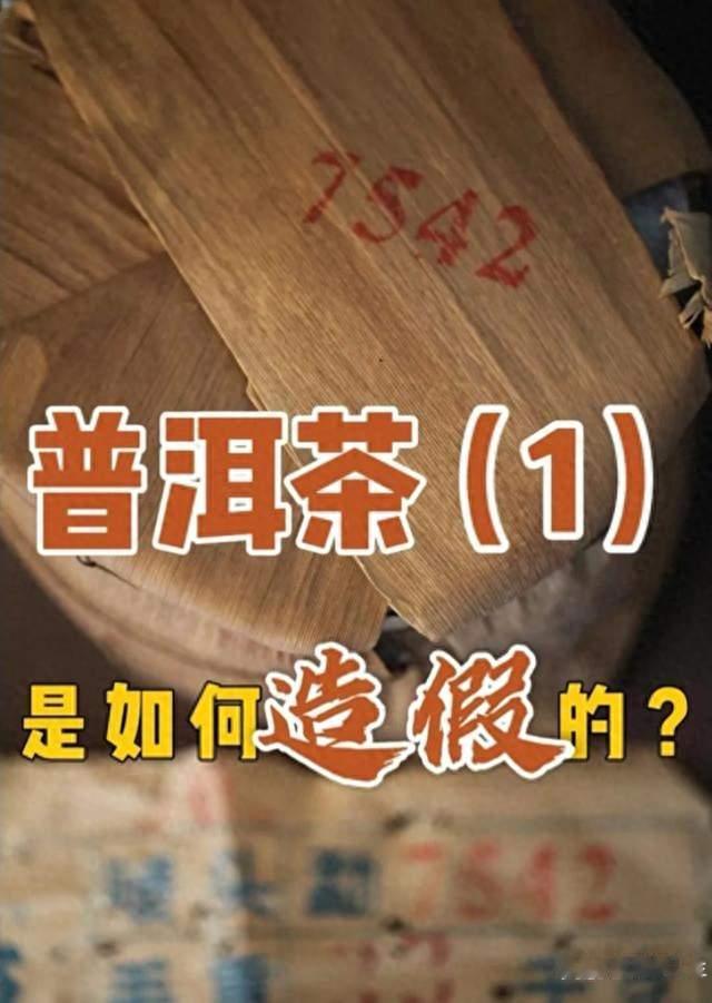 普洱茶6大造假套路全曝光：一饼“老茶”背后，全是坑人的剧本