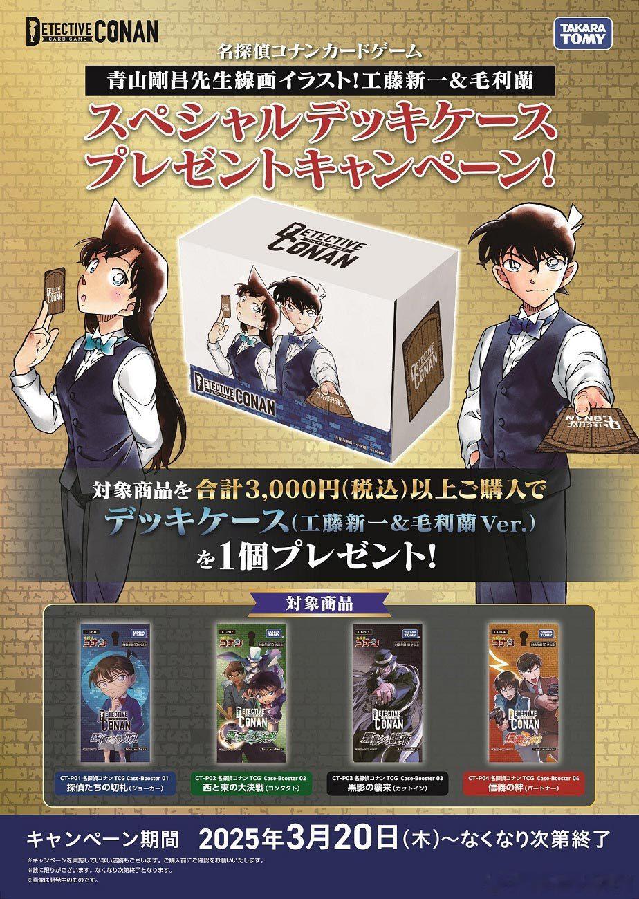 新周边上新名侦探柯南 TCG▶3月20日起，在活动指定店铺购买指定商品满3,00