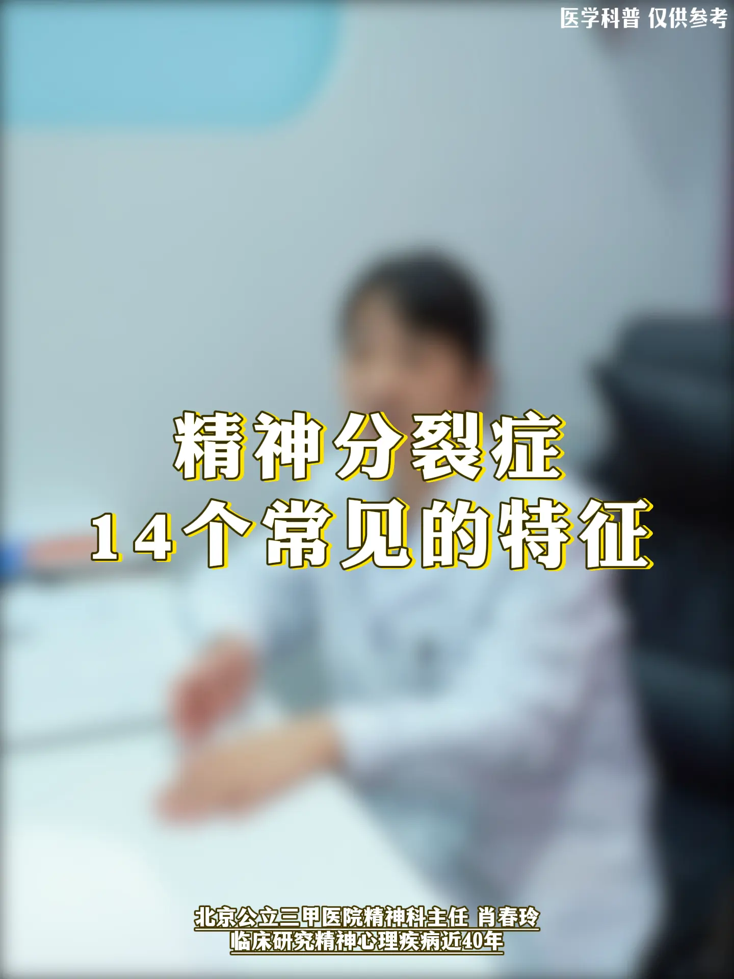 精神科肖春玲：精神分裂症14个常见的特征