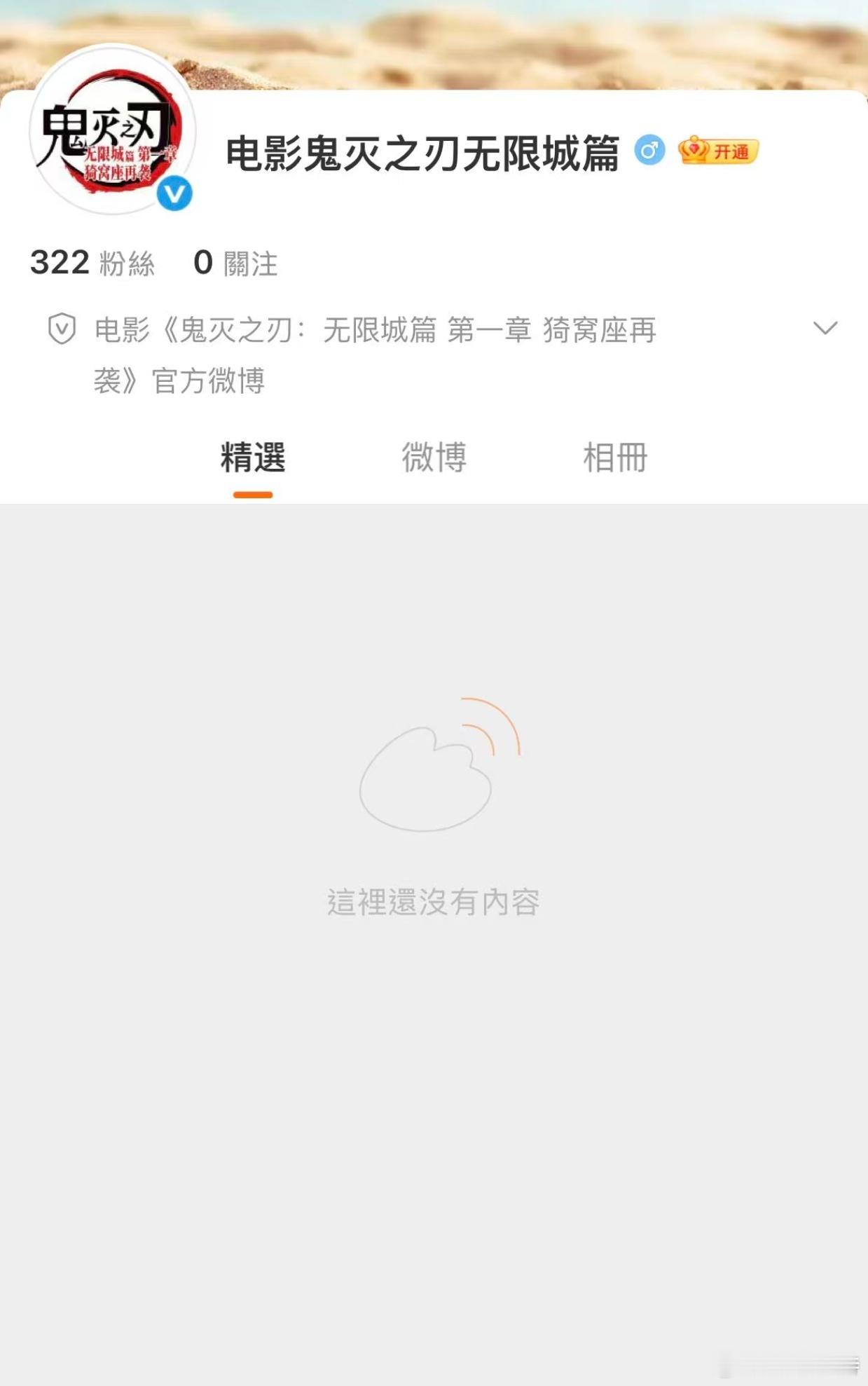 听听温特怎么说炸裂!《鬼灭之刃》要来了，官方微博号已经申请了。 大家猜猜上映日子