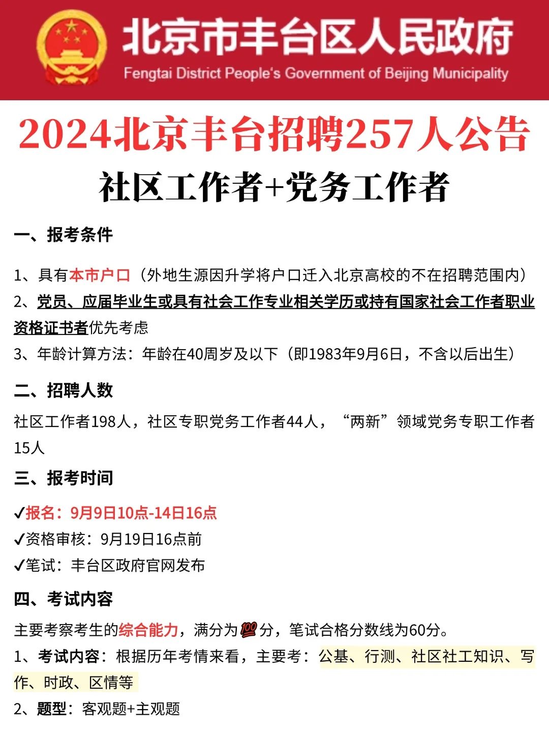 2024北京丰台社区工作者考试，就考这些！