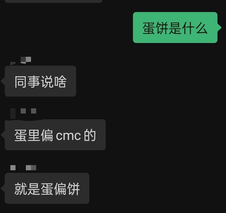 我嗑这个CP这么久了才知道歪屁股分别叫做蛋饼和毛蛋，大为震撼！ ​​​