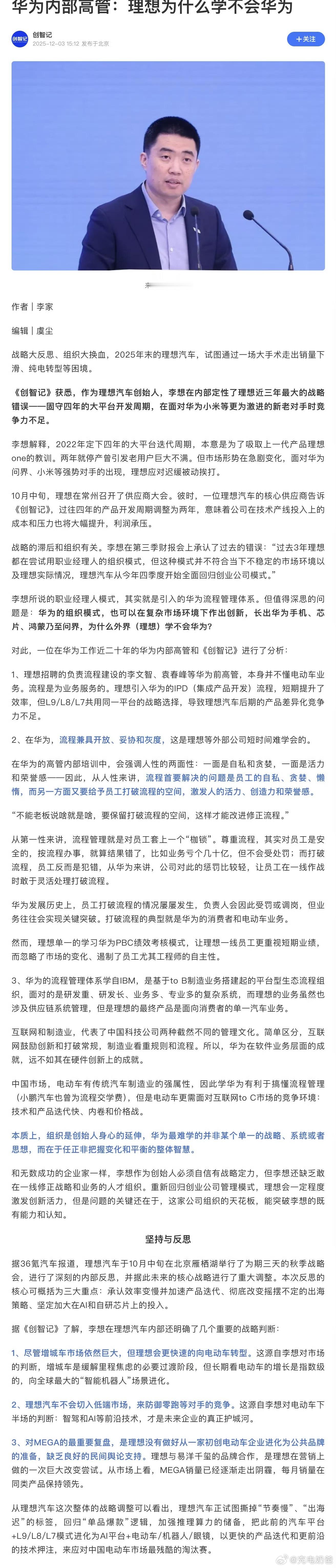 理想为什么学不来华为？《创智记》最近采访了在华为工作近二十年的一位内部高管，简单